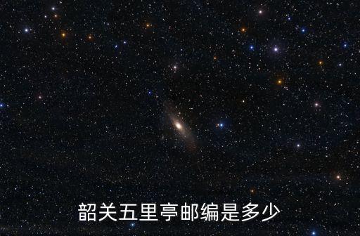 韶關五里亭郵編是多少