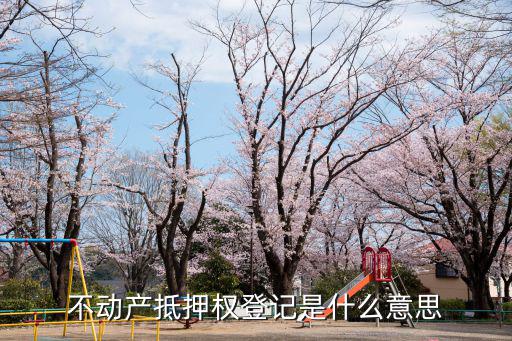 不動產抵押權登記是什么意思