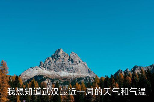 我想知道武漢最近一周的天氣和氣溫
