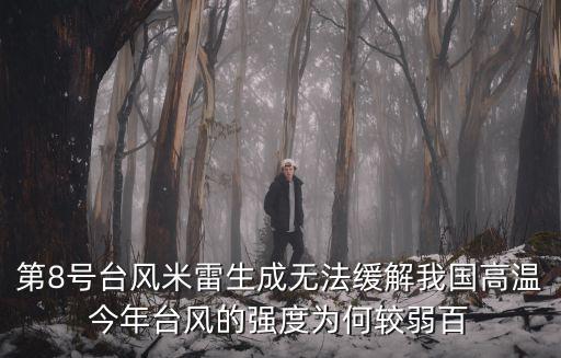第8號臺風米雷生成無法緩解我國高溫今年臺風的強度為何較弱百