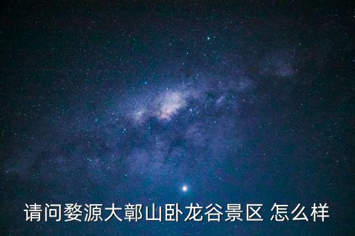 臥龍谷景區，婺源大鄣山臥龍谷景區 怎么樣