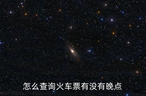 怎么查詢火車票有沒有晚點