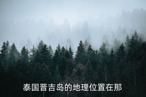 泰國晉吉島的地理位置在那