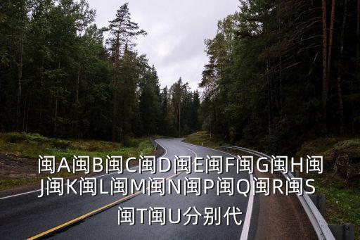 閩A閩B閩C閩D閩E閩F閩G閩H閩J閩K閩L閩M閩N閩P閩Q閩R閩S閩T閩U分別代
