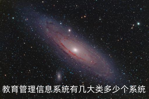 教育管理信息系統有幾大類多少個系統