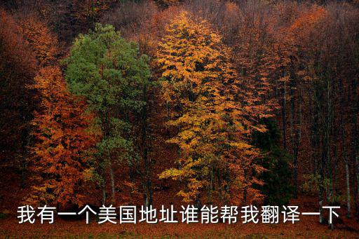我有一個美國地址誰能幫我翻譯一下