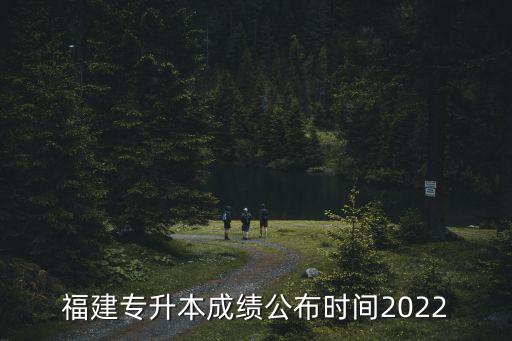 福建專升本成績查詢，福建專升本成績和排名一起出嗎