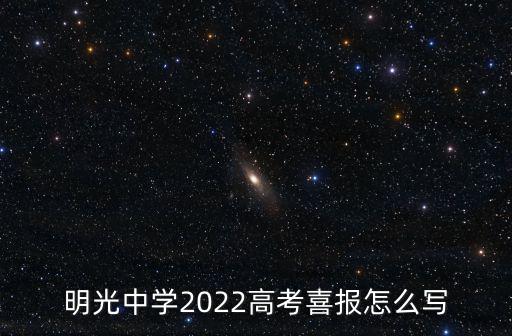 明光中學2022高考喜報怎么寫