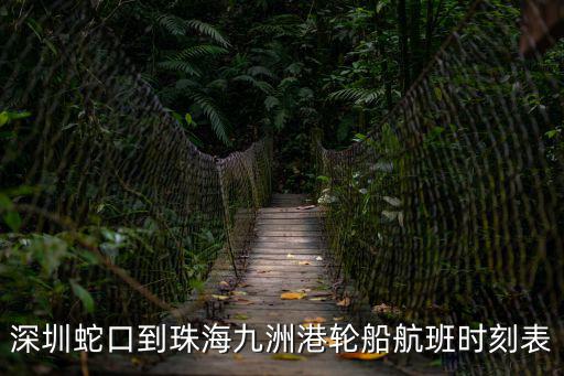 深圳蛇口到珠海九洲港輪船航班時刻表