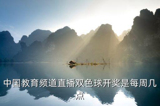 中國教育頻道直播雙色球開獎是每周幾點(diǎn)