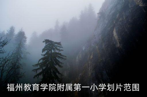 福州小學劃片，福州多校劃片政策