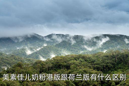港版美素奶粉，港版美素佳兒和大陸版有什么區(qū)別