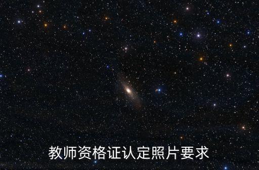 教師資格證認定照片要求
