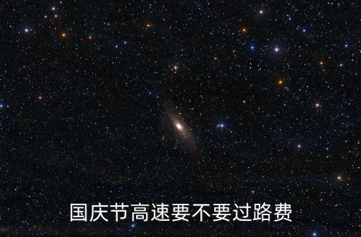 國慶節高速免費嗎，想問2020國慶節高速免費嗎