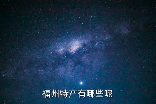 福州特產(chǎn)有哪些呢