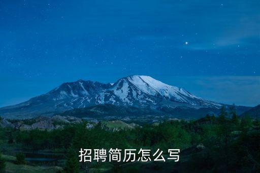 招聘簡歷怎么寫