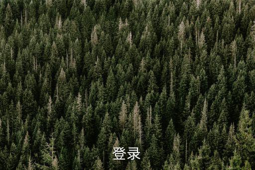 登錄