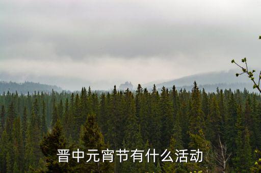 晉中元宵節(jié)有什么活動(dòng)