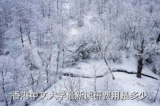 香港中文大學最新讀研費用是多少