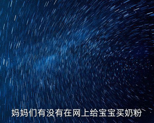 媽媽們有沒有在網上給寶寶買奶粉