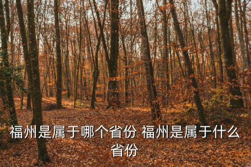 福州是屬于哪個省份 福州是屬于什么省份