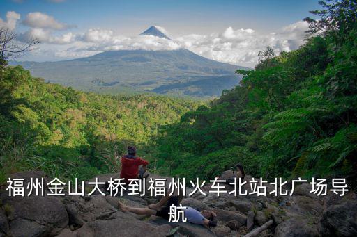 福州金山大橋到福州火車北站北廣場導航