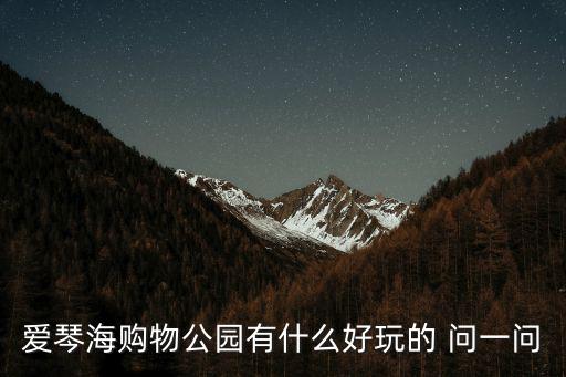愛琴海購物公園有什么好玩的 問一問