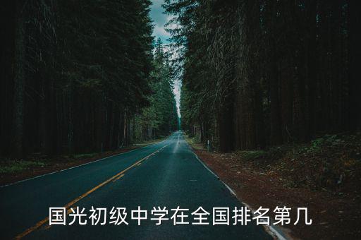 國光初級中學，2015年南安國光初級中學星期五幾點放學