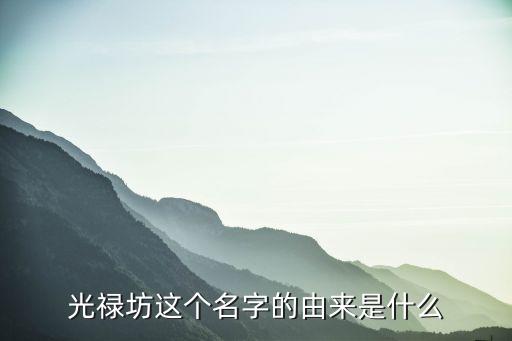 光祿坊，去鼓樓區光祿坊怎么走