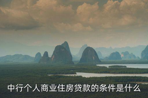 中行個人商業住房貸款的條件是什么