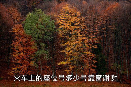 火車靠窗，火車上的座位號多少號靠窗謝謝