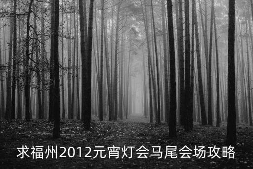 求福州2012元宵燈會馬尾會場攻略
