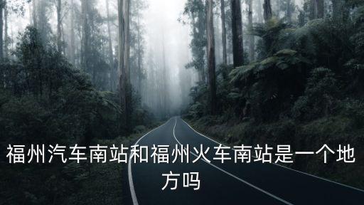 福州汽車南站，福州的汽車南站屬于哪個(gè)區(qū)阿郵政編碼多少啊