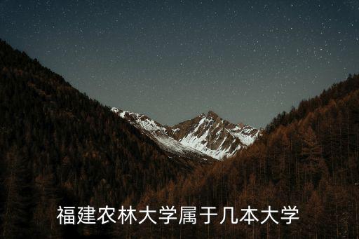 福建農(nóng)林大學屬于幾本大學