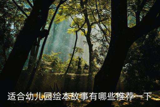 適合幼兒園繪本故事有哪些推薦一下