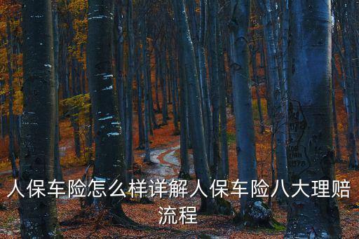 人保車險(xiǎn)怎么樣詳解人保車險(xiǎn)八大理賠流程