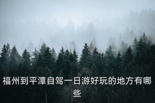 福州到平潭自駕一日游好玩的地方有哪些
