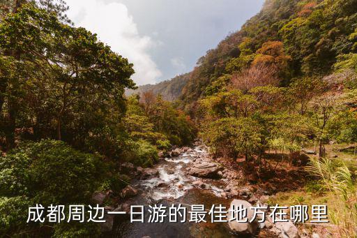 成都周邊一日游的最佳地方在哪里