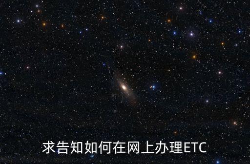 求告知如何在網上辦理ETC