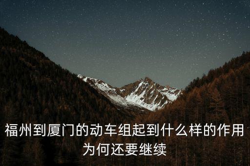 福廈鐵路，福廈高鐵什么時候通車