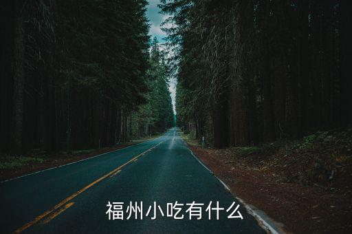 福州小吃有什么