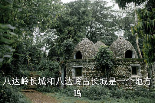八達(dá)嶺長(zhǎng)城和八達(dá)嶺古長(zhǎng)城是一個(gè)地方嗎