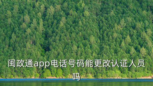 閩政通app，閩政通app是什么編程寫的
