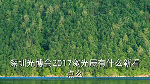 深圳光博會2017激光展有什么新看點么