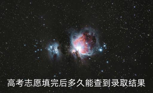 高考志愿填完后多久能查到錄取結果