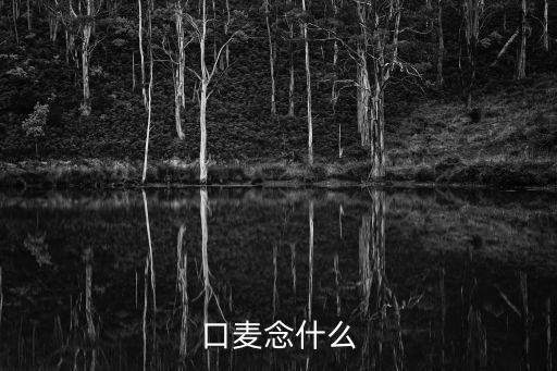 口麥念什么
