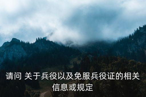 請問 關于兵役以及免服兵役證的相關信息或規定