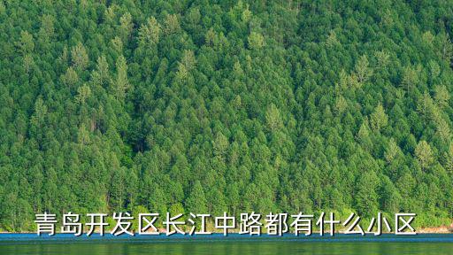 長(zhǎng)江中路，問(wèn)路無(wú)錫的長(zhǎng)江中路在哪