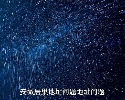 安微居巢地址問題地址問題