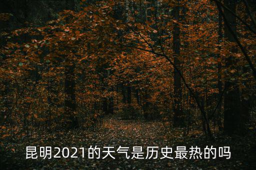昆明歷史天氣，9月5日昆明24小時天氣預(yù)報